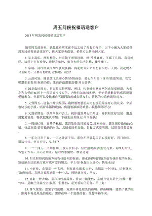 周五问候祝福语送客户Word格式文档下载.docx