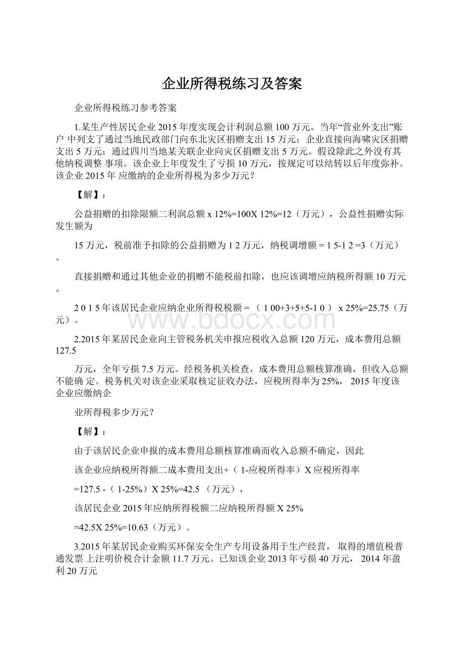 企业所得税练习及答案文档格式.docx