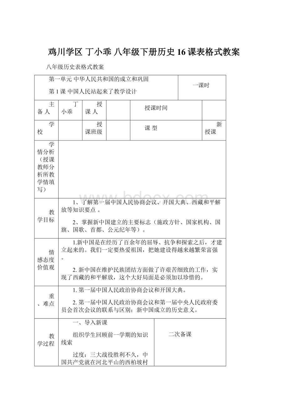 鸡川学区丁小乖八年级下册历史16课表格式教案.docx_第1页