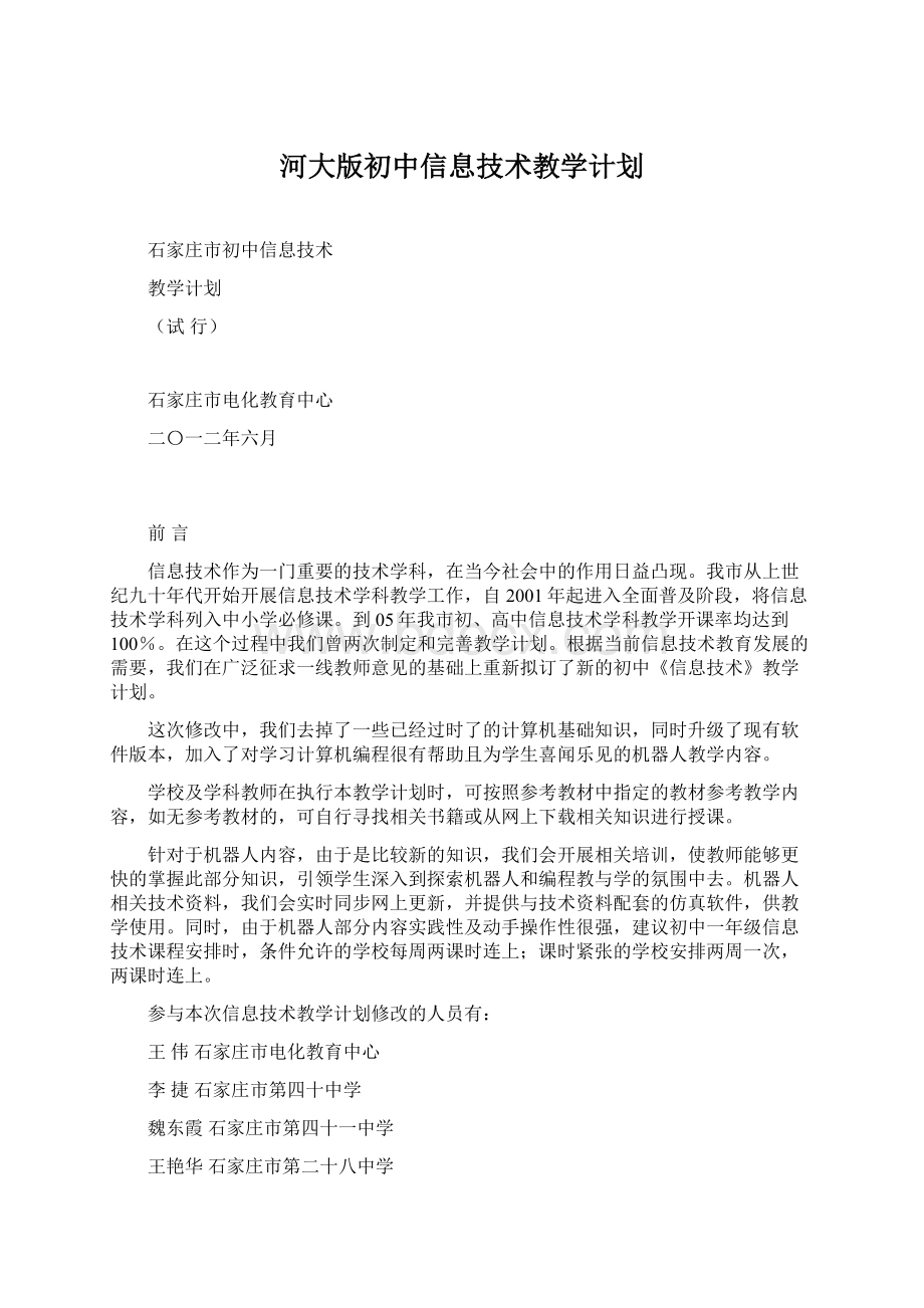 河大版初中信息技术教学计划Word文档下载推荐.docx