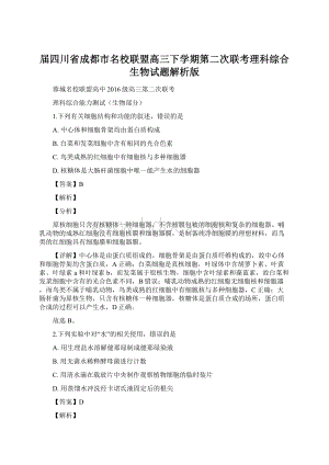 届四川省成都市名校联盟高三下学期第二次联考理科综合生物试题解析版.docx