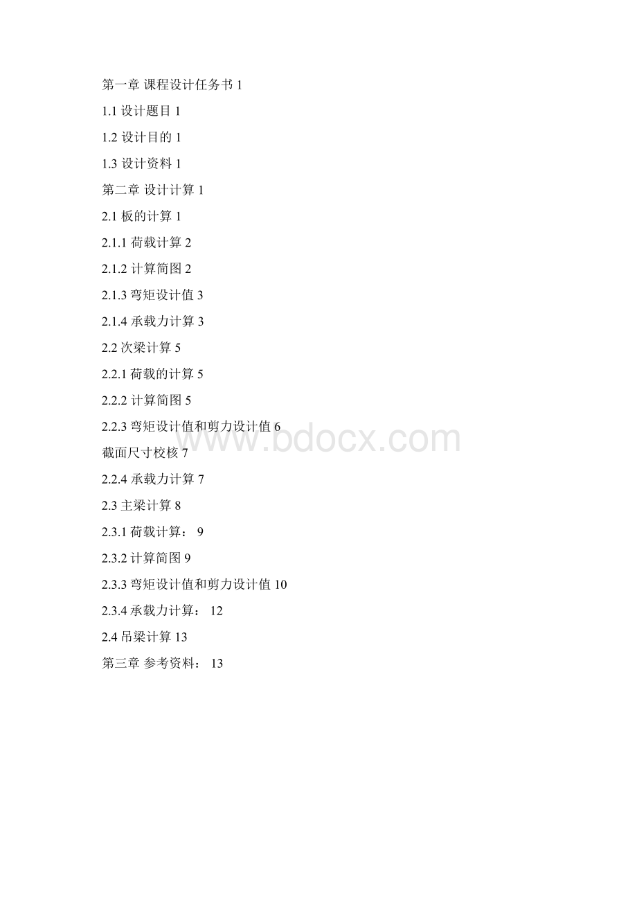 钢筋混凝土单向板肋梁楼盖课程设计.docx_第2页