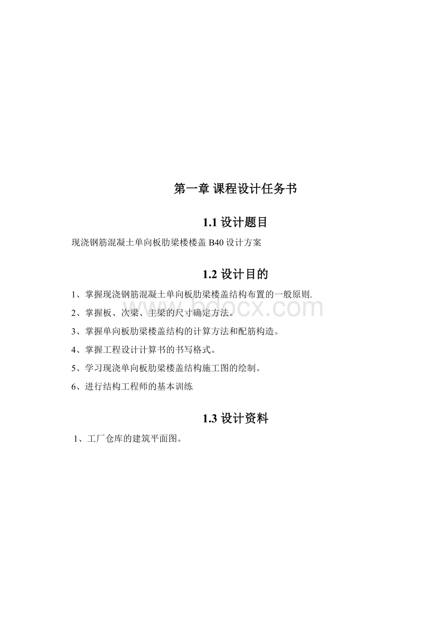 钢筋混凝土单向板肋梁楼盖课程设计.docx_第3页