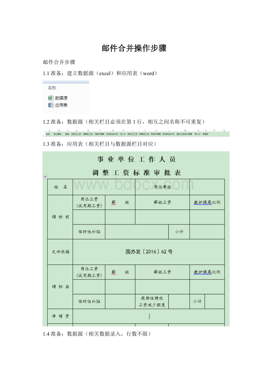 邮件合并操作步骤文档格式.docx_第1页