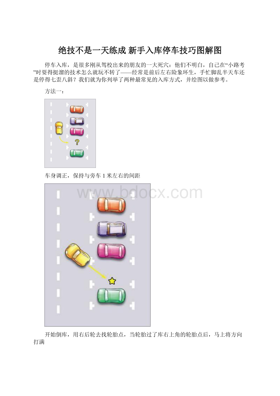 绝技不是一天练成 新手入库停车技巧图解图.docx