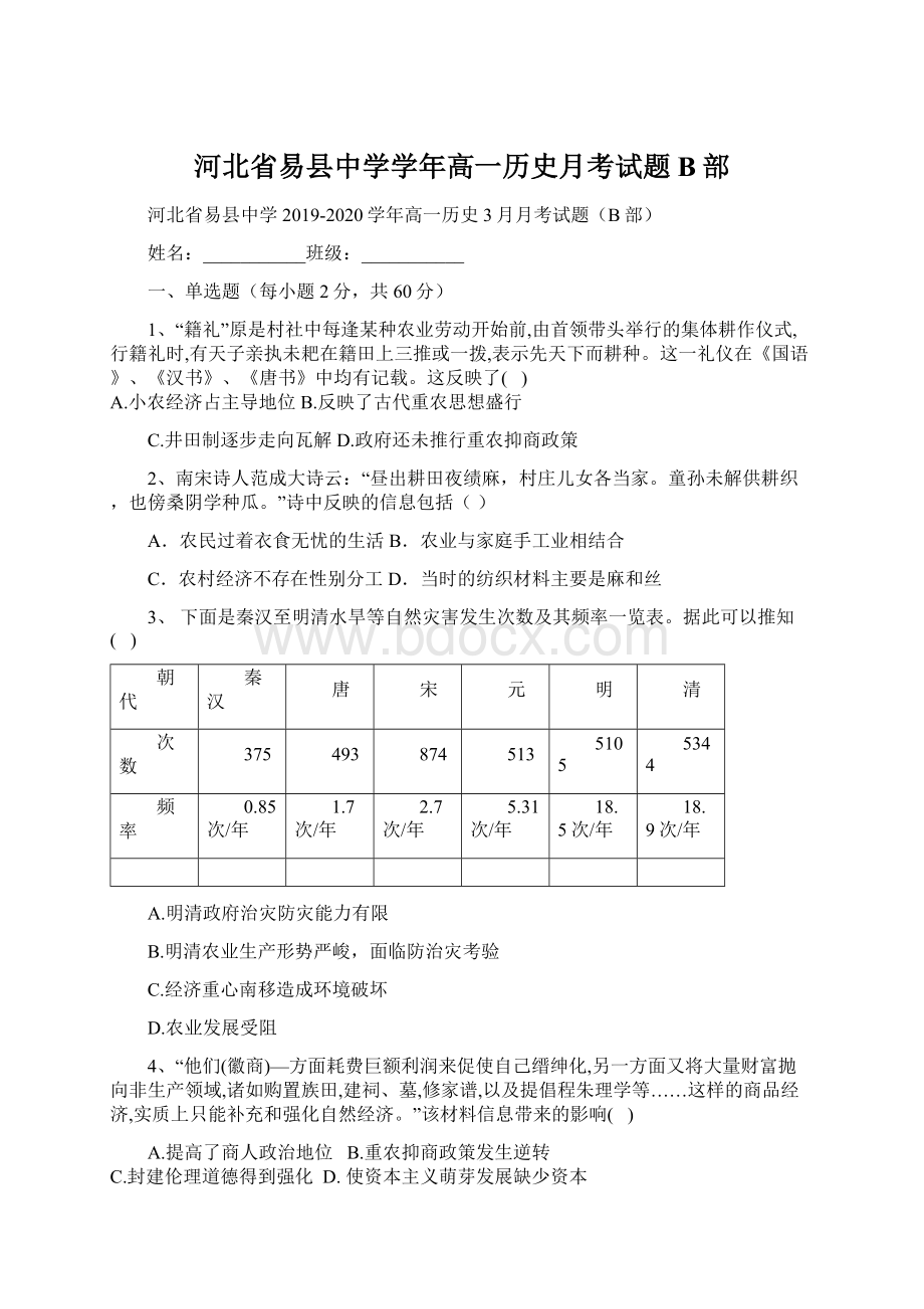 河北省易县中学学年高一历史月考试题B部文档格式.docx