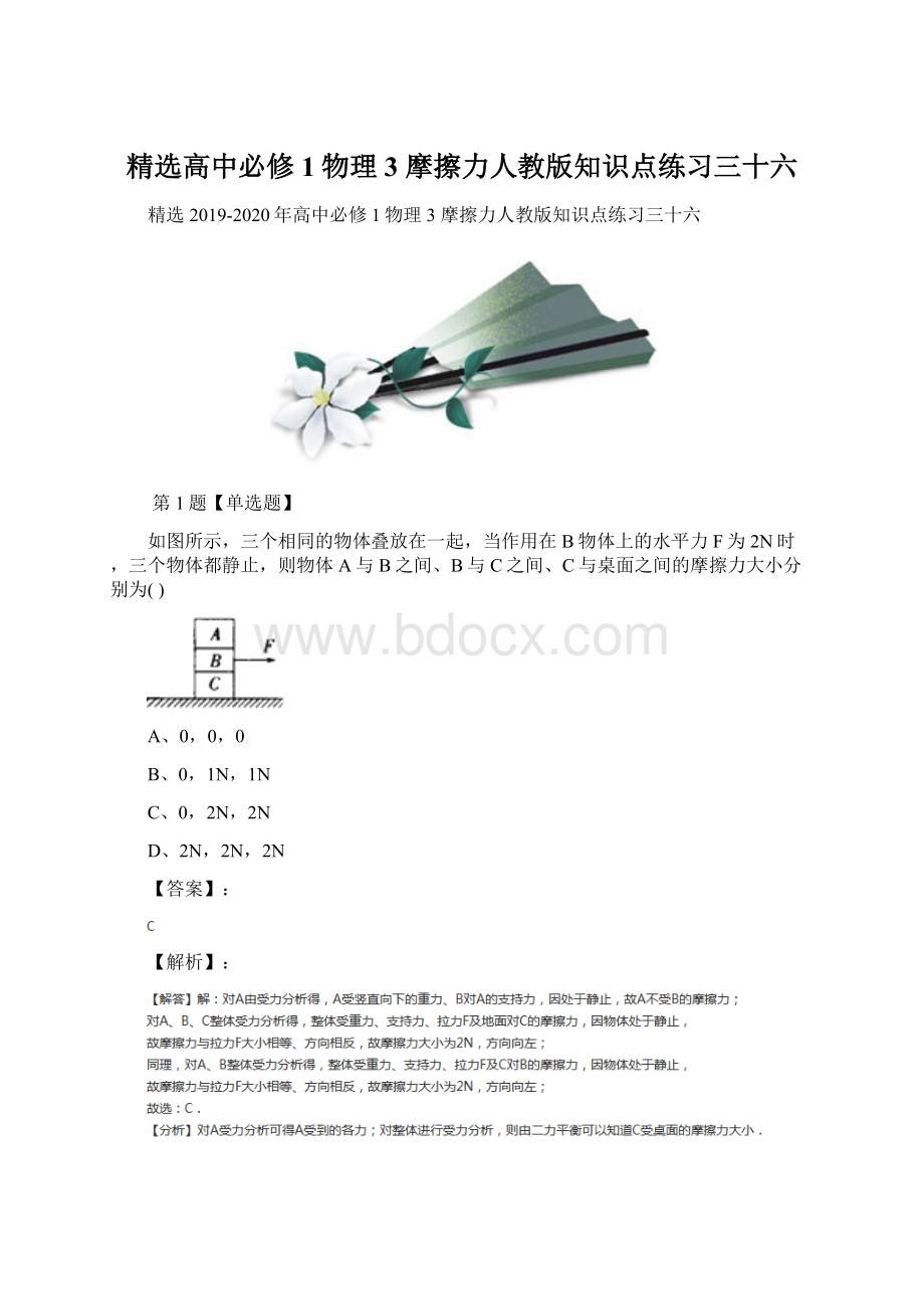 精选高中必修1物理3 摩擦力人教版知识点练习三十六Word格式.docx