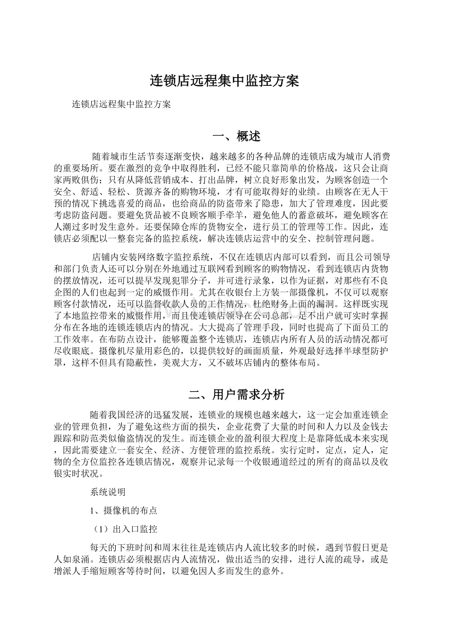 连锁店远程集中监控方案.docx_第1页