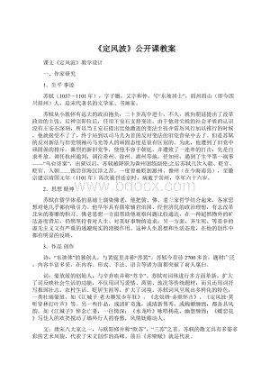 《定风波》公开课教案文档格式.docx