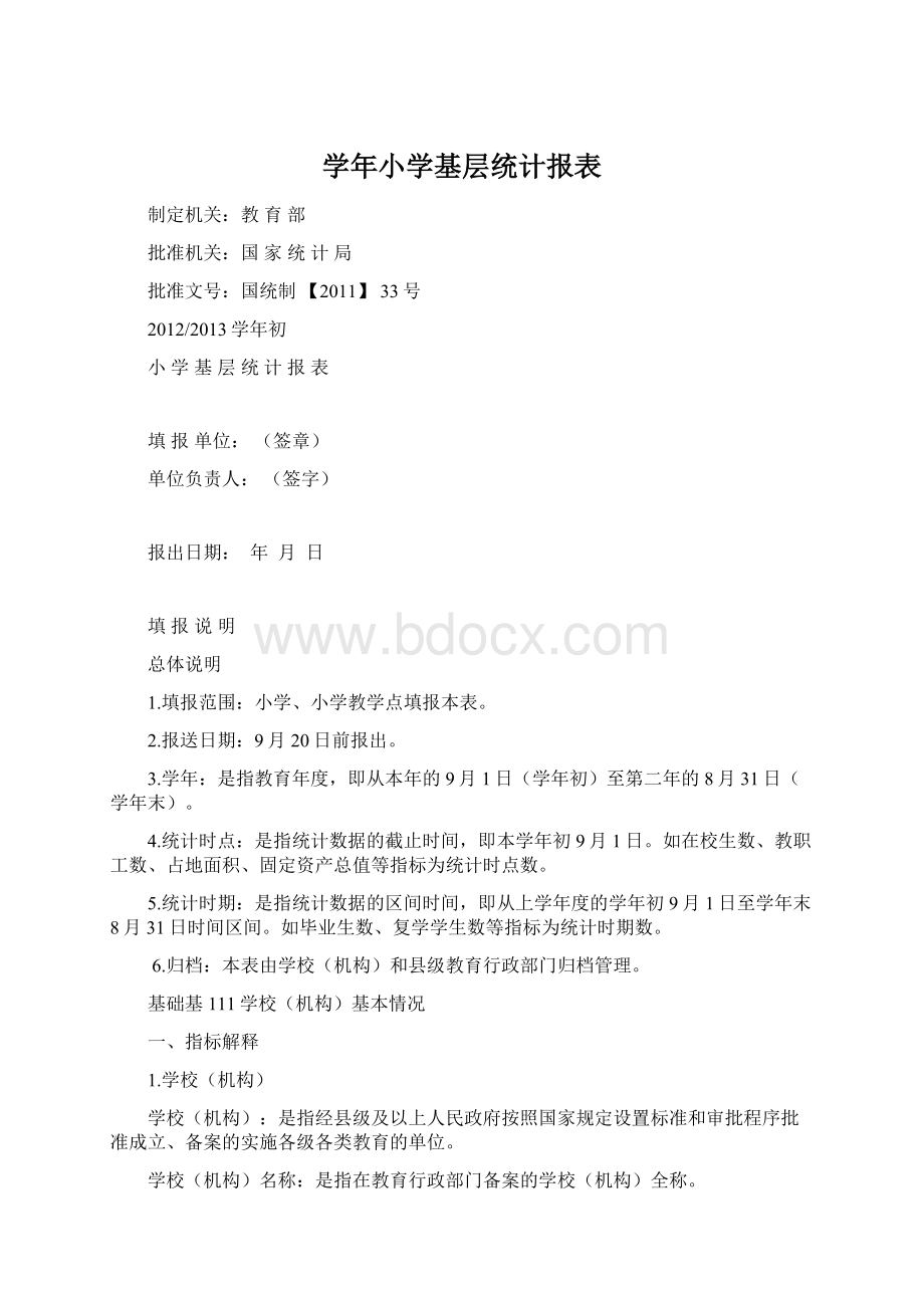 学年小学基层统计报表Word格式文档下载.docx