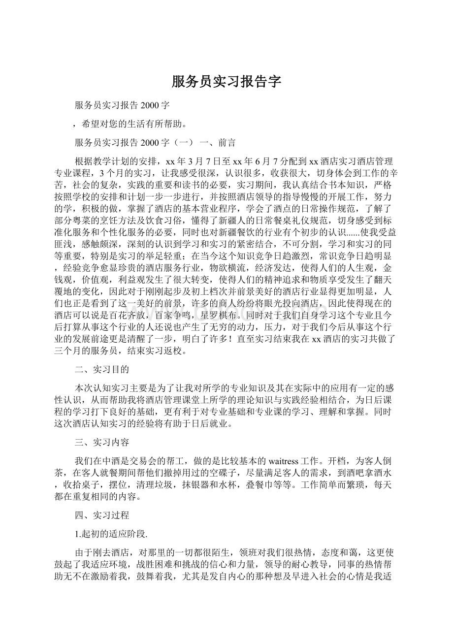 服务员实习报告字Word文件下载.docx_第1页