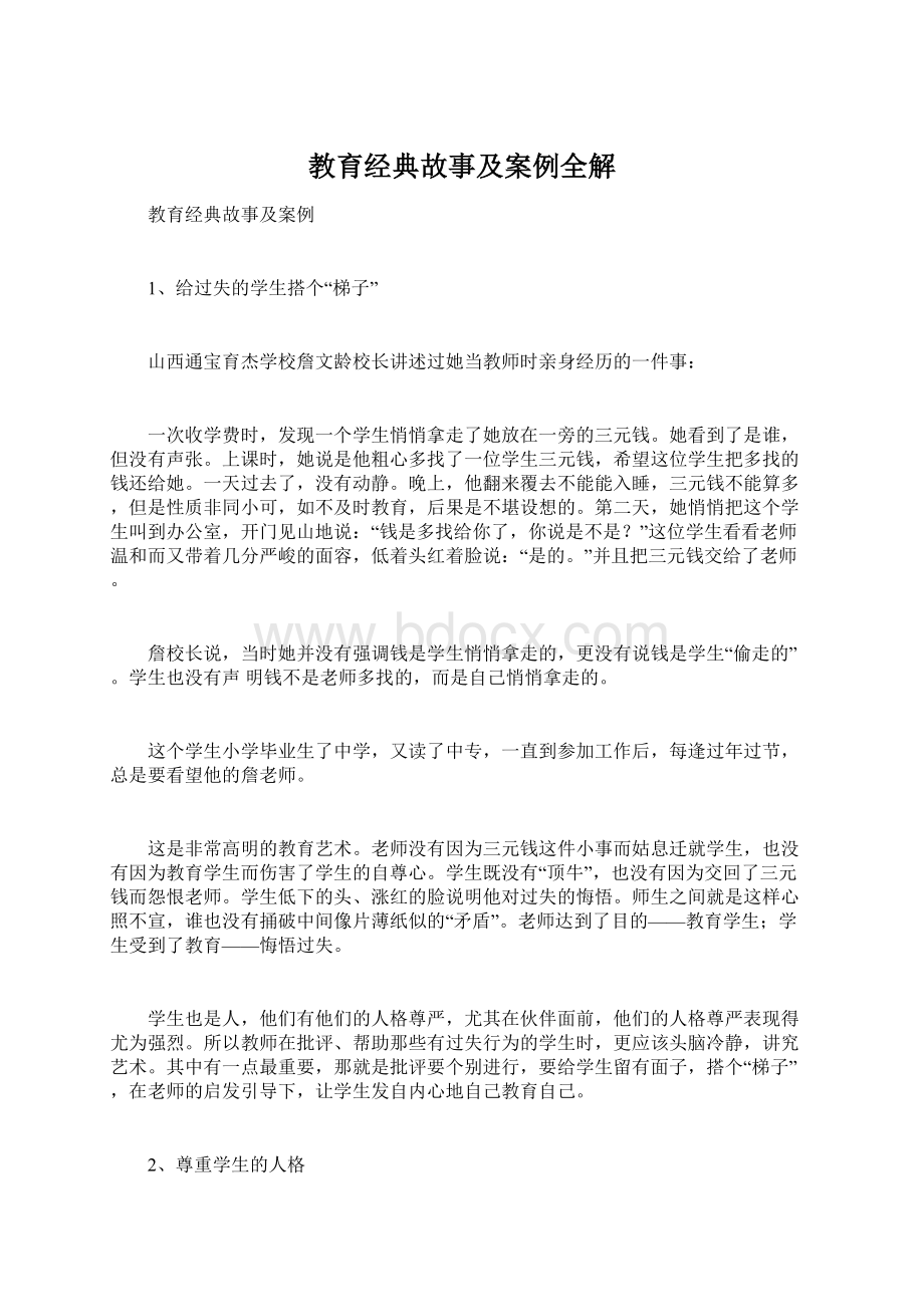 教育经典故事及案例全解.docx_第1页