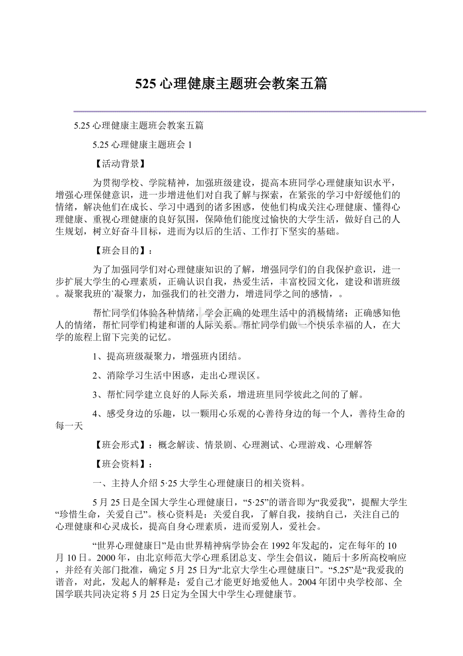 525心理健康主题班会教案五篇.docx