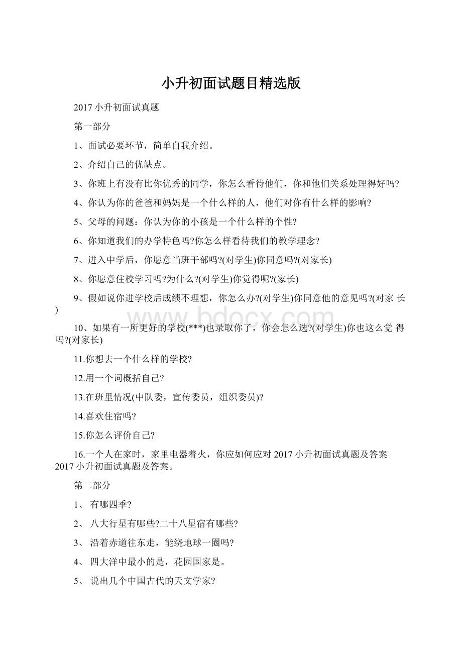 小升初面试题目精选版Word文档格式.docx