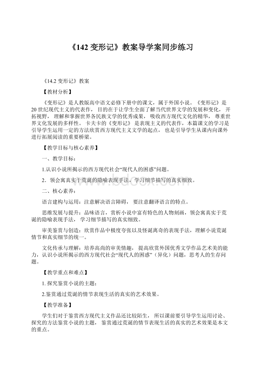 《142变形记》教案导学案同步练习.docx