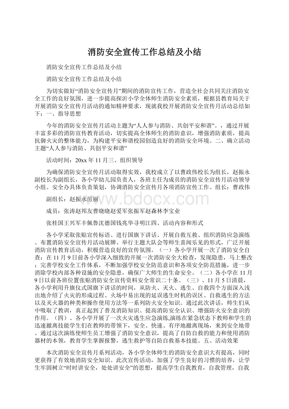 消防安全宣传工作总结及小结.docx_第1页