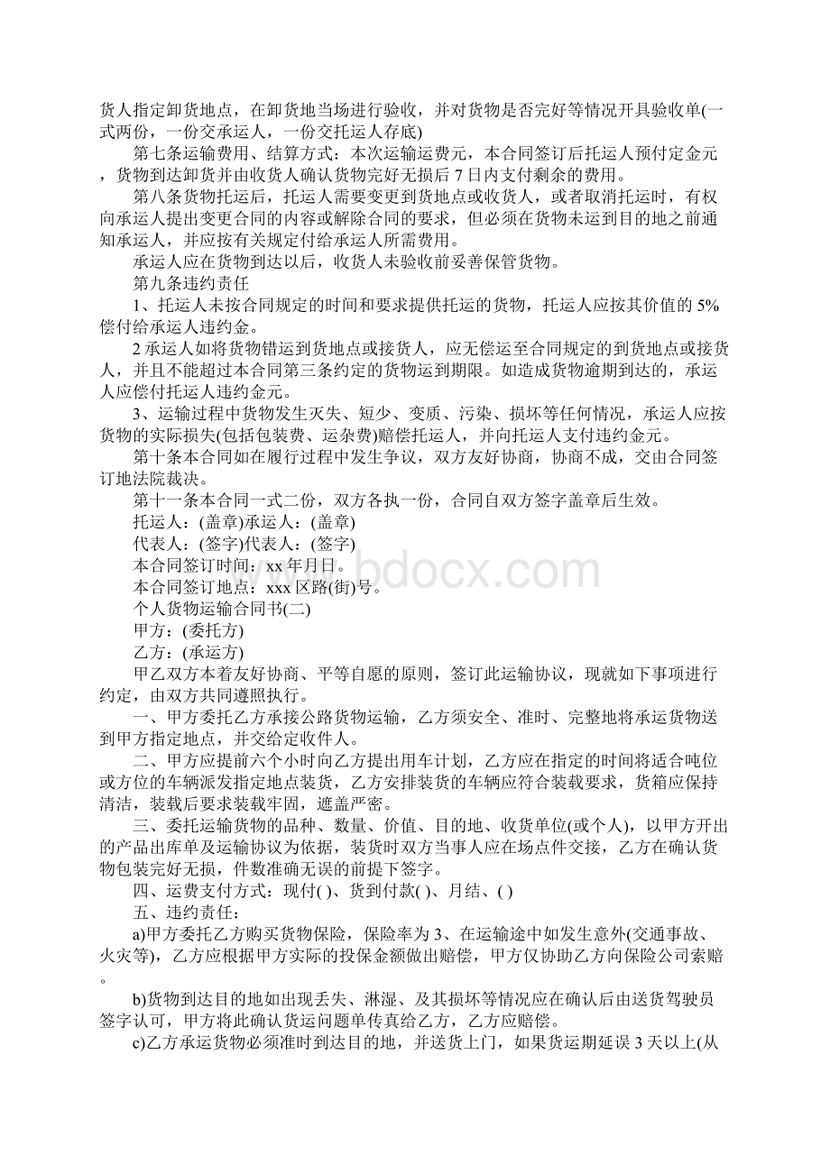 个人货物运输合同书完整版文档格式.docx_第2页