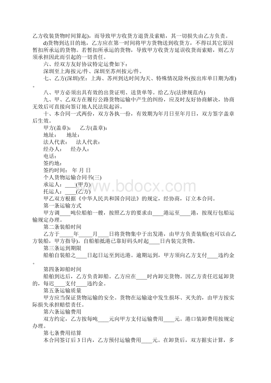 个人货物运输合同书完整版文档格式.docx_第3页