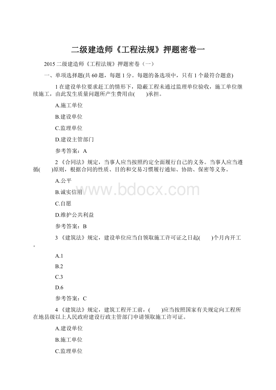 二级建造师《工程法规》押题密卷一.docx