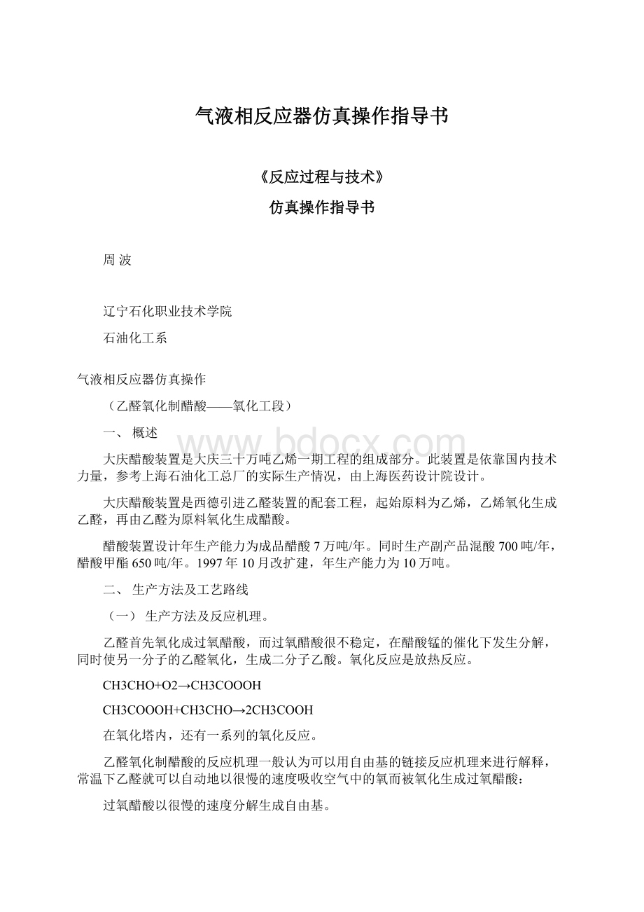 气液相反应器仿真操作指导书.docx