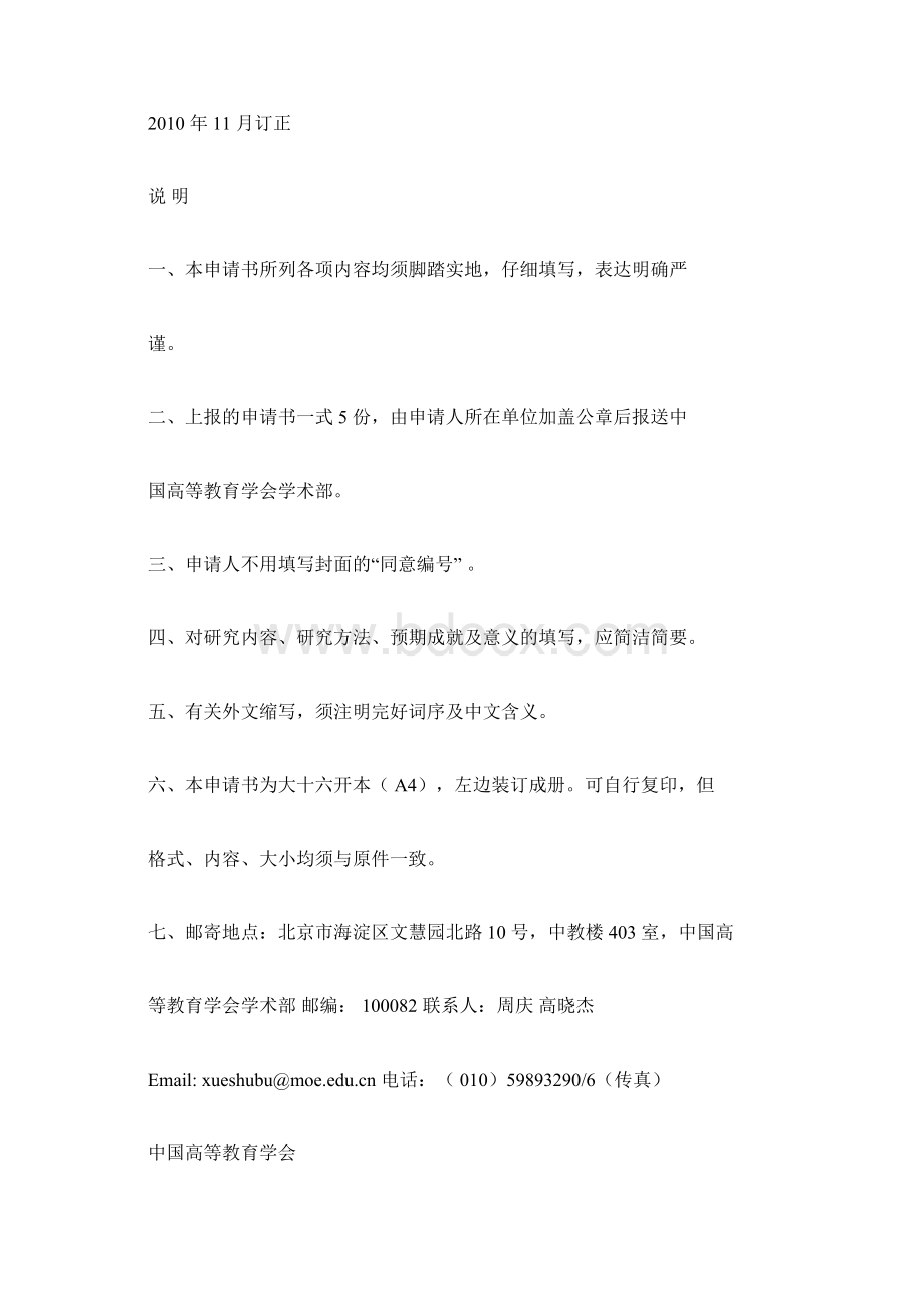 教育科学研究规划课题立项申请书Word文档格式.docx_第2页