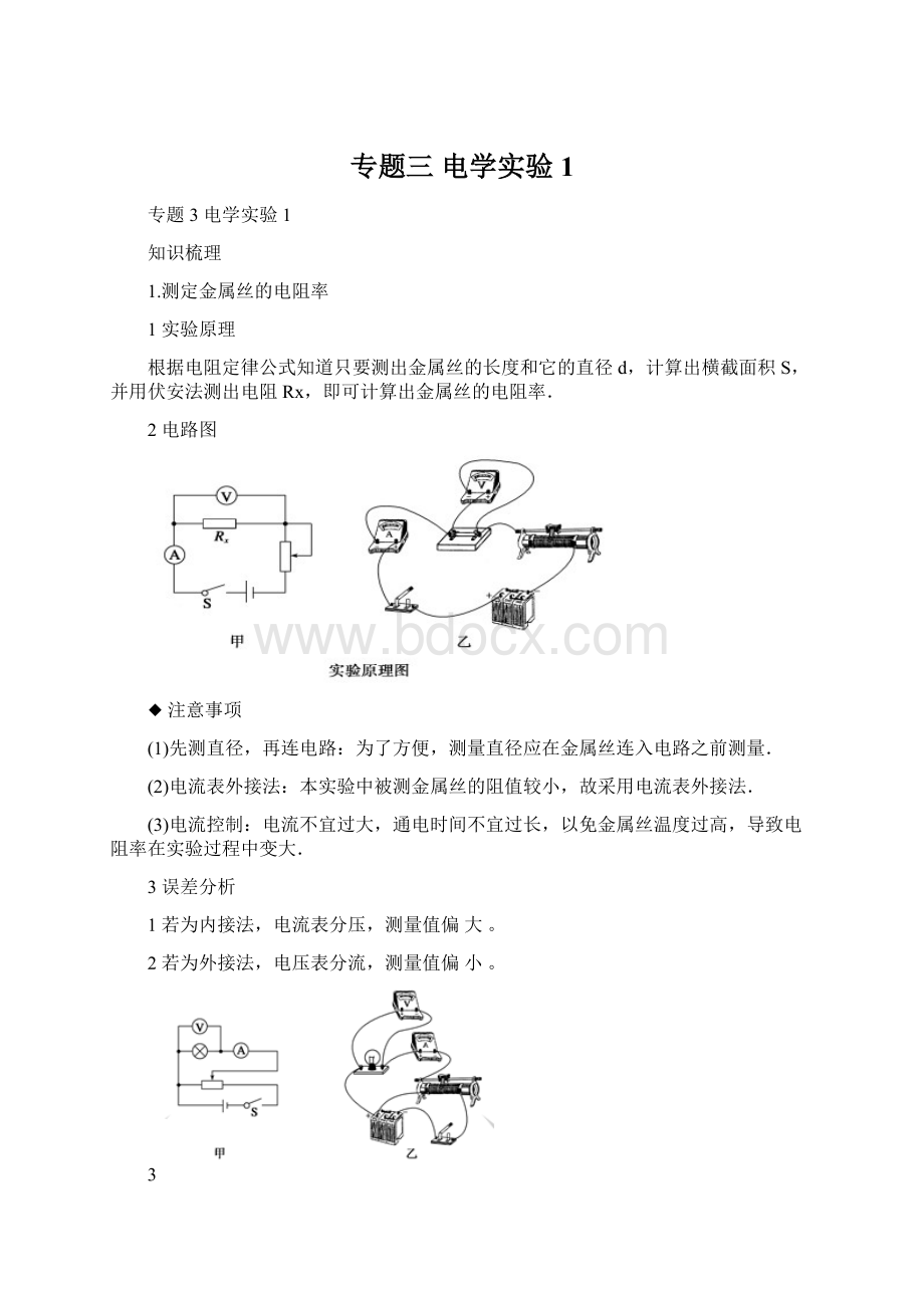 专题三电学实验1.docx_第1页