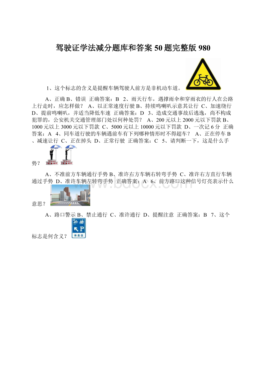 驾驶证学法减分题库和答案50题完整版980.docx