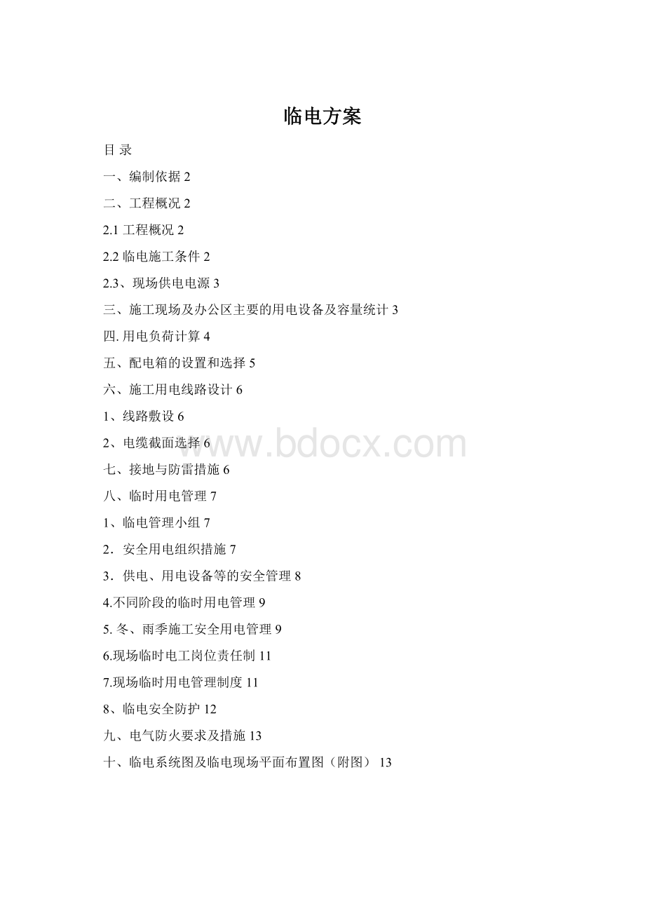 临电方案Word格式.docx_第1页
