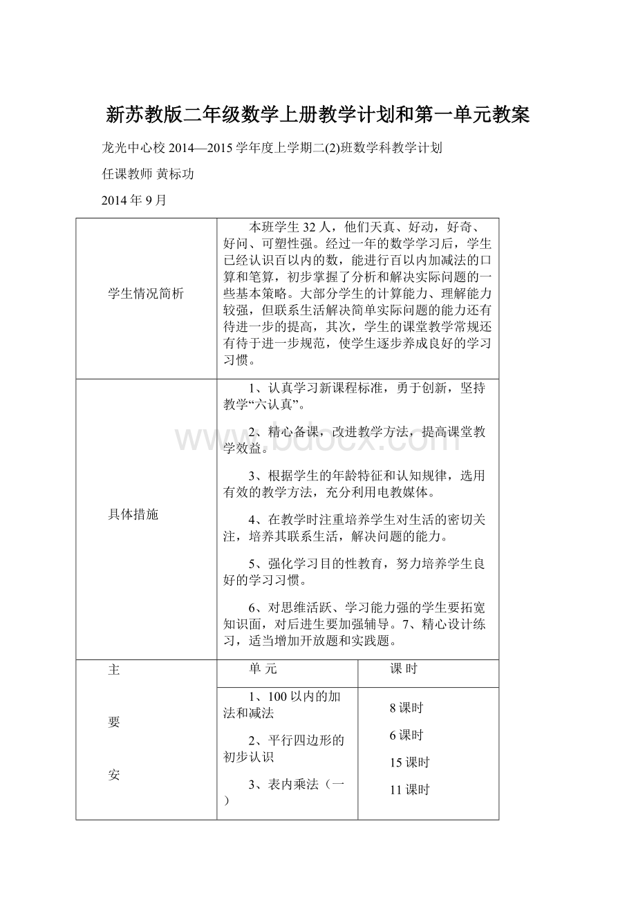 新苏教版二年级数学上册教学计划和第一单元教案文档格式.docx_第1页