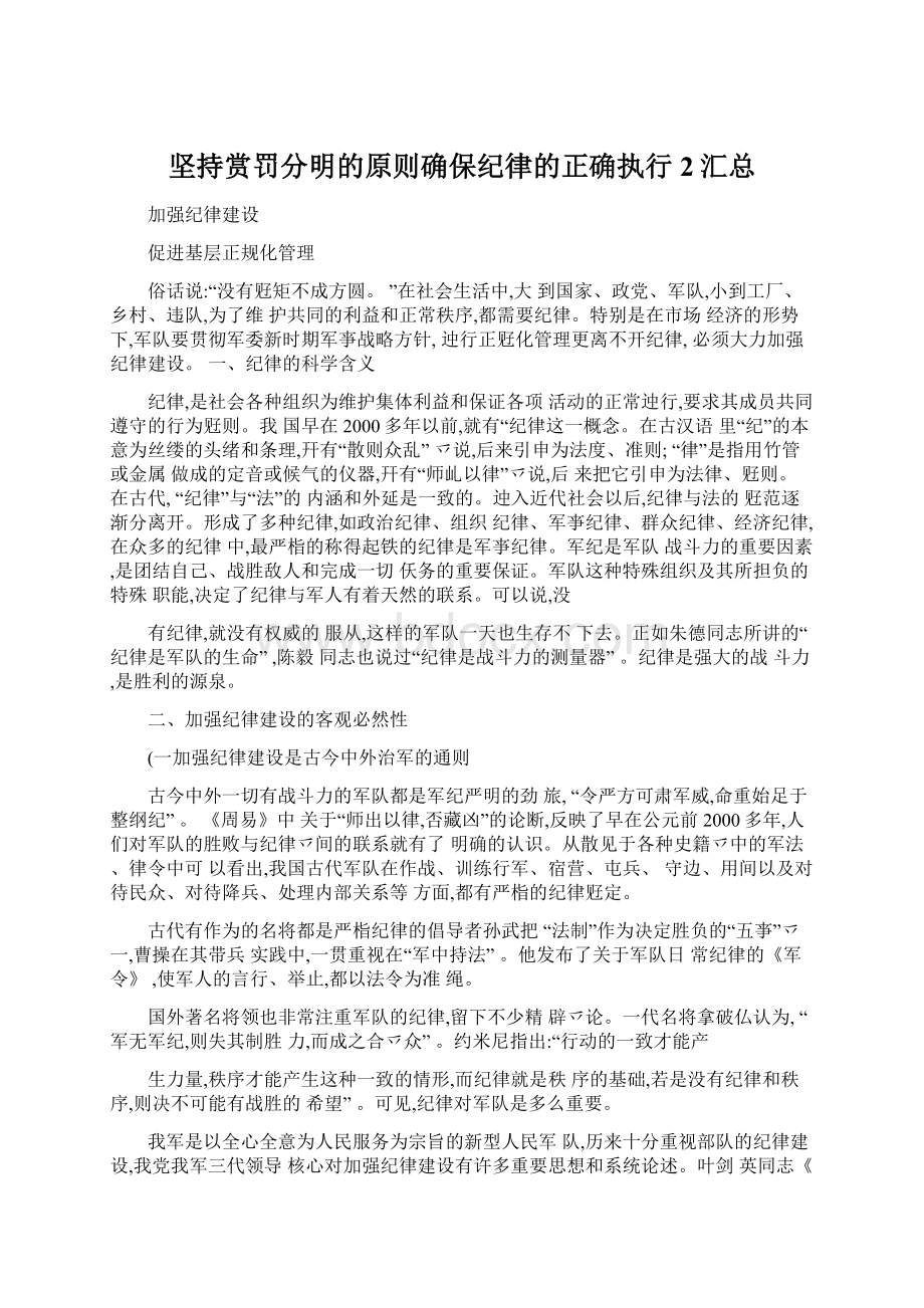 坚持赏罚分明的原则确保纪律的正确执行2汇总.docx