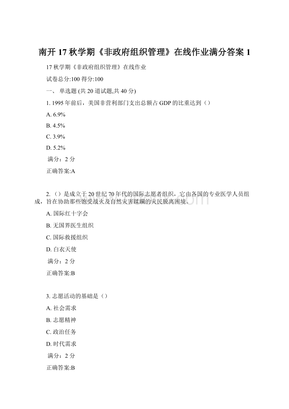 南开17秋学期《非政府组织管理》在线作业满分答案1.docx_第1页