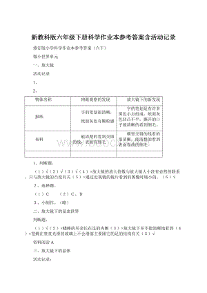 新教科版六年级下册科学作业本参考答案含活动记录Word文档格式.docx