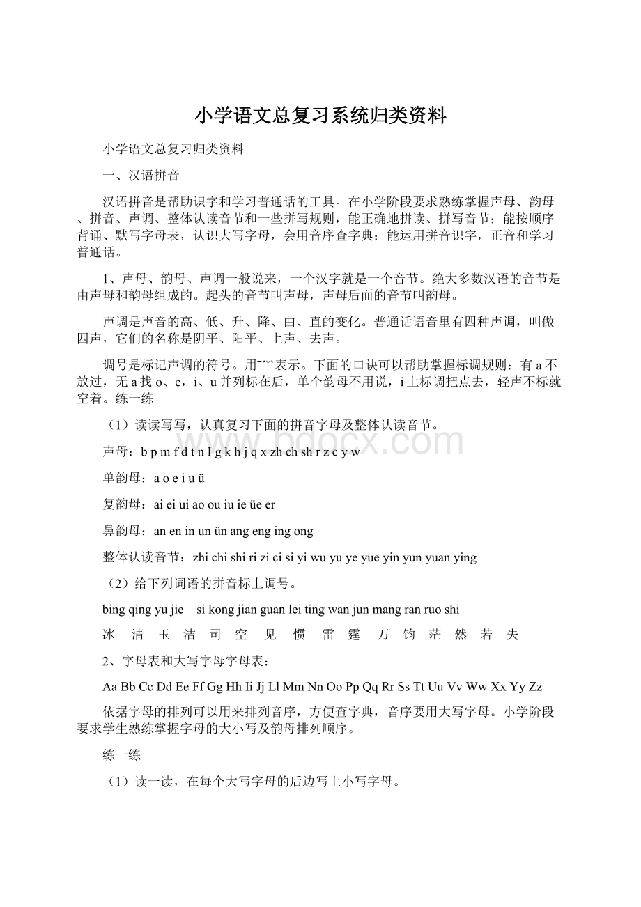 小学语文总复习系统归类资料.docx