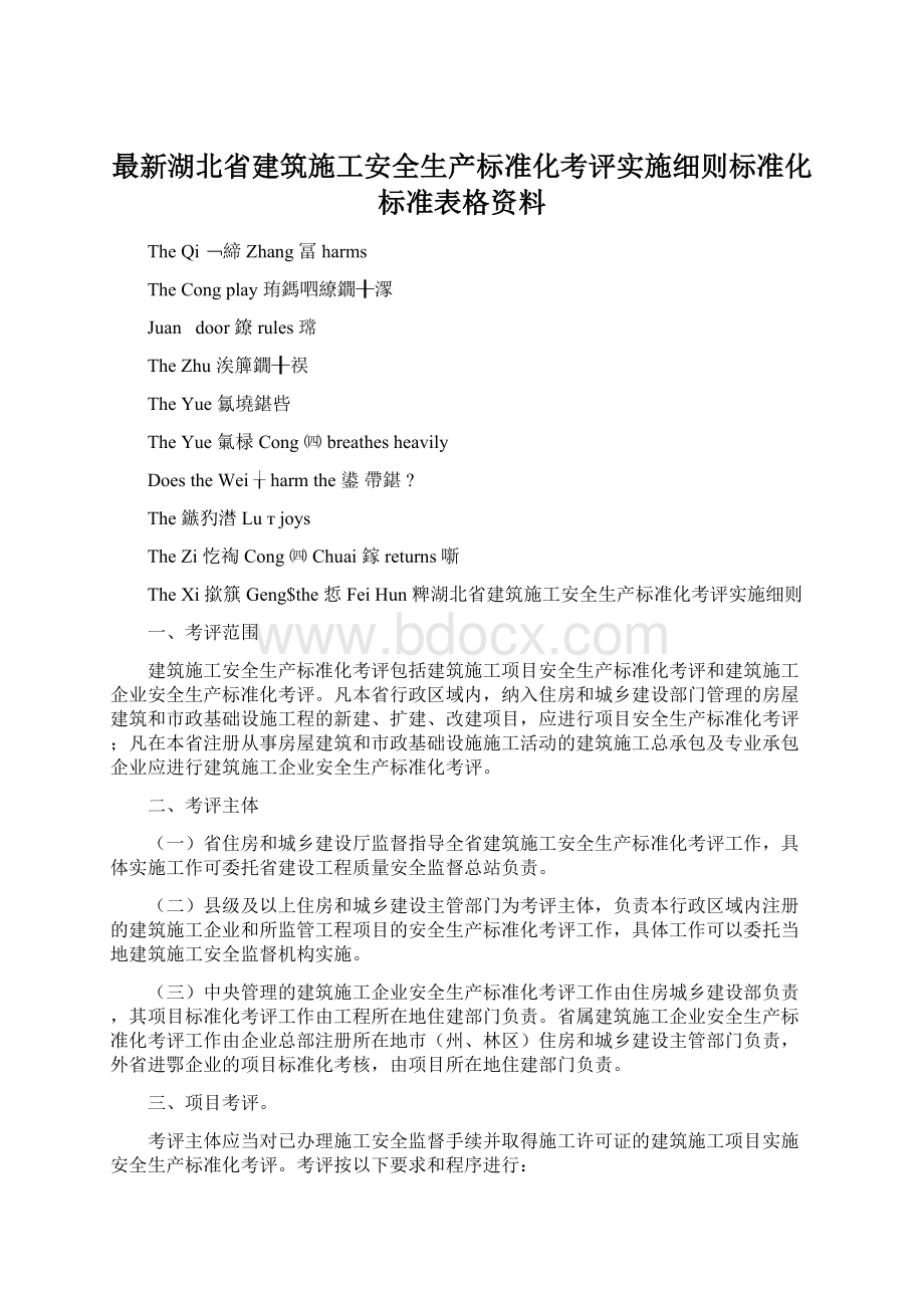 最新湖北省建筑施工安全生产标准化考评实施细则标准化标准表格资料Word文件下载.docx