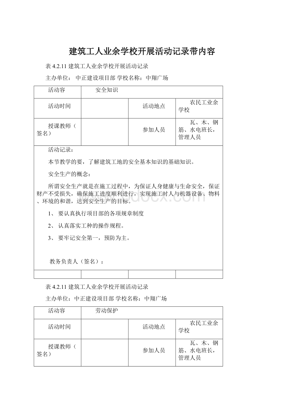 建筑工人业余学校开展活动记录带内容.docx