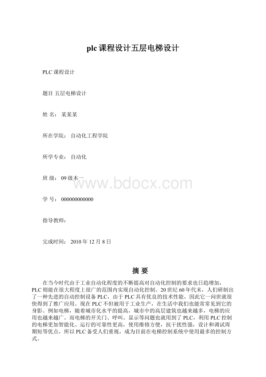 plc课程设计五层电梯设计.docx_第1页