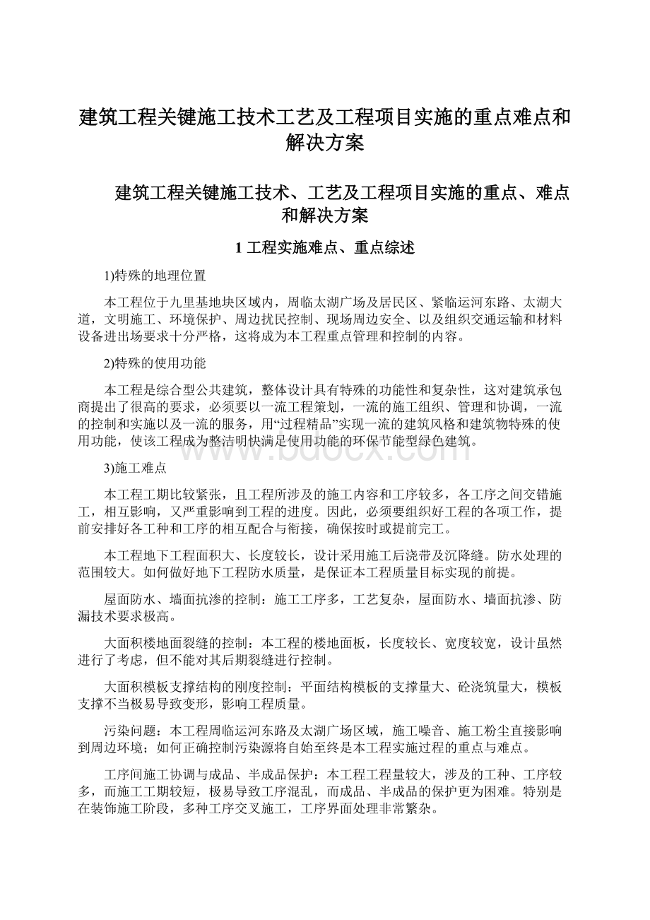 建筑工程关键施工技术工艺及工程项目实施的重点难点和解决方案.docx