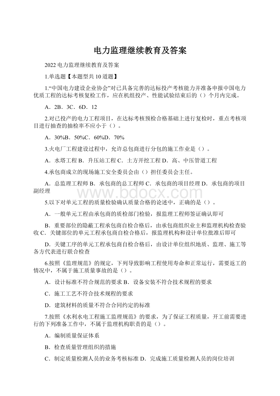 电力监理继续教育及答案.docx_第1页