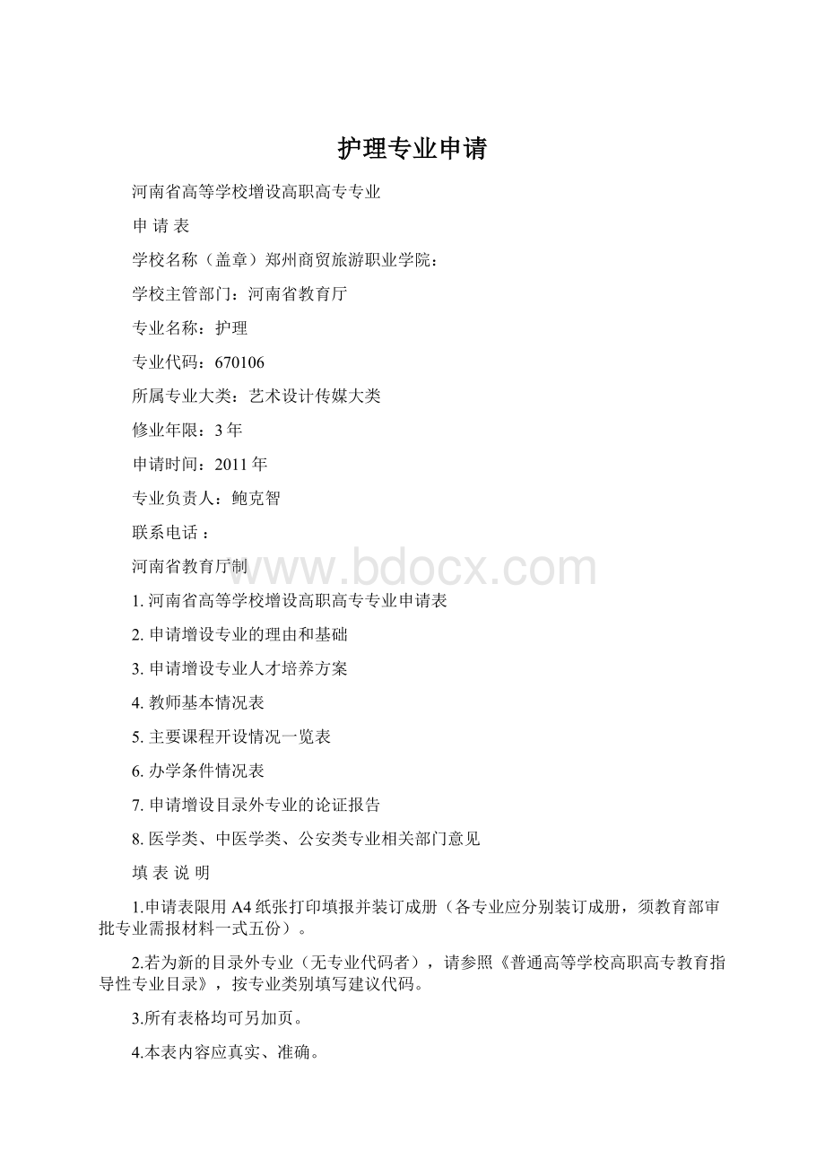 护理专业申请Word格式文档下载.docx