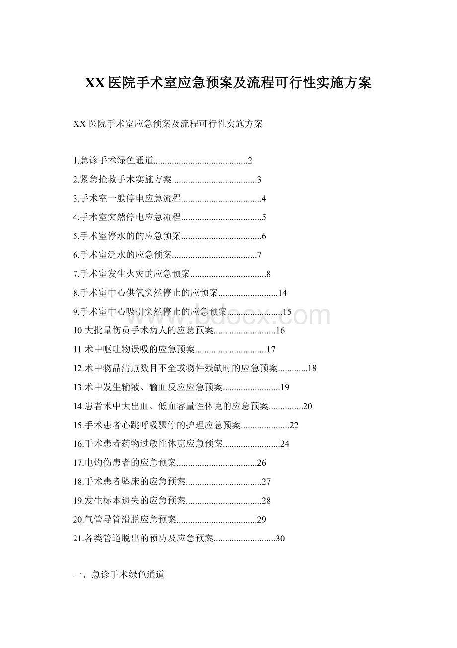 XX医院手术室应急预案及流程可行性实施方案Word文档下载推荐.docx