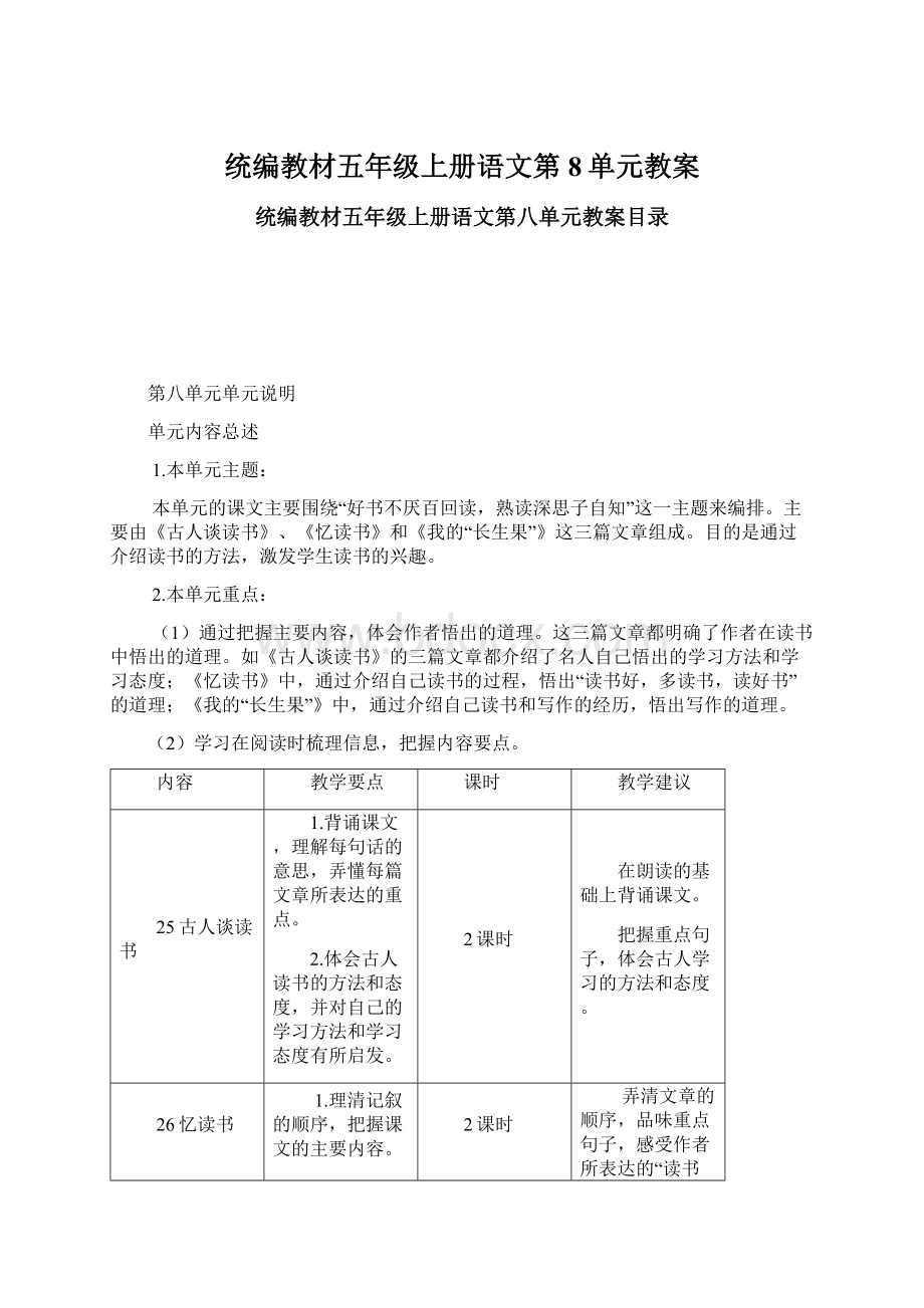 统编教材五年级上册语文第8单元教案Word文件下载.docx