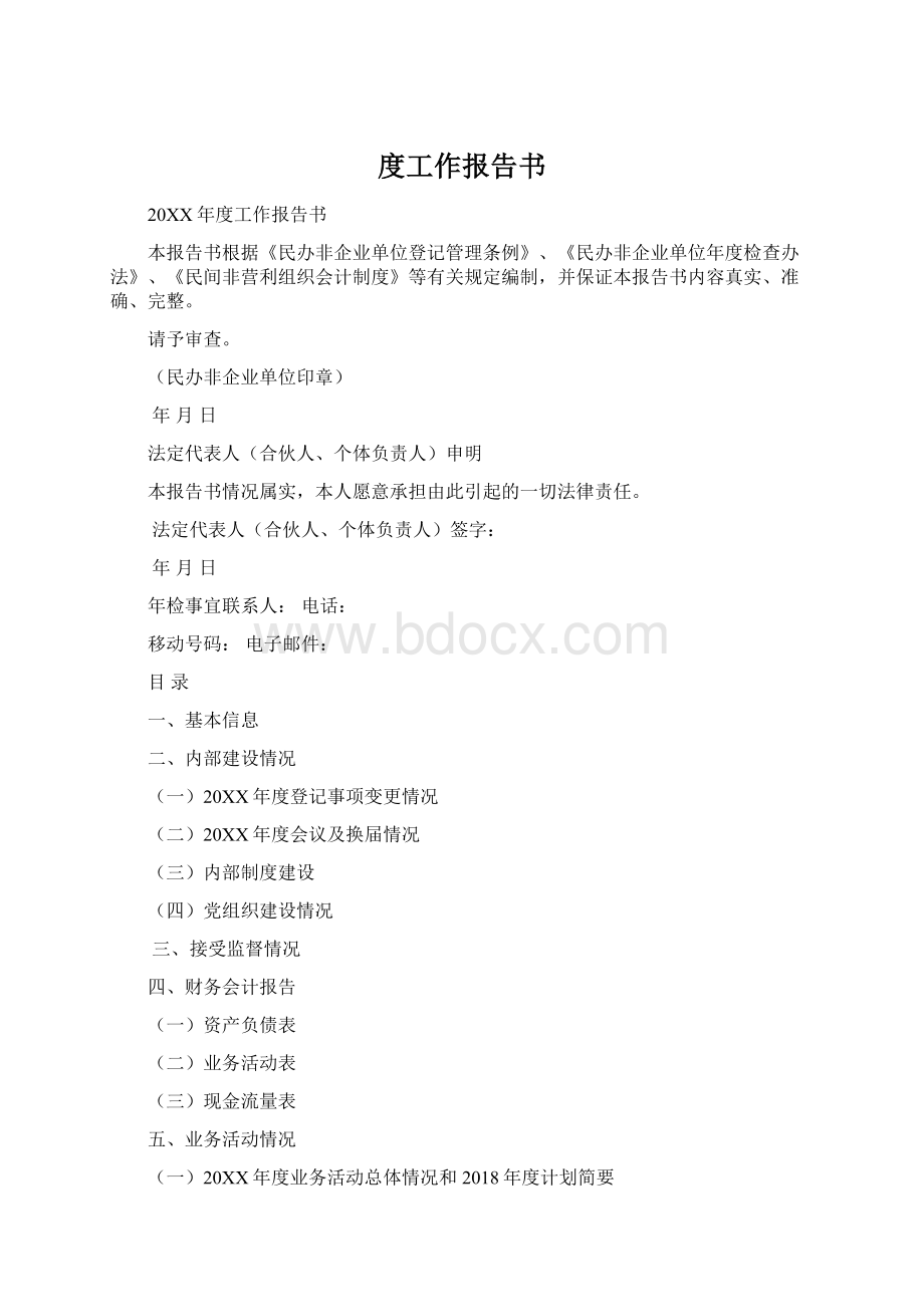 度工作报告书Word格式文档下载.docx