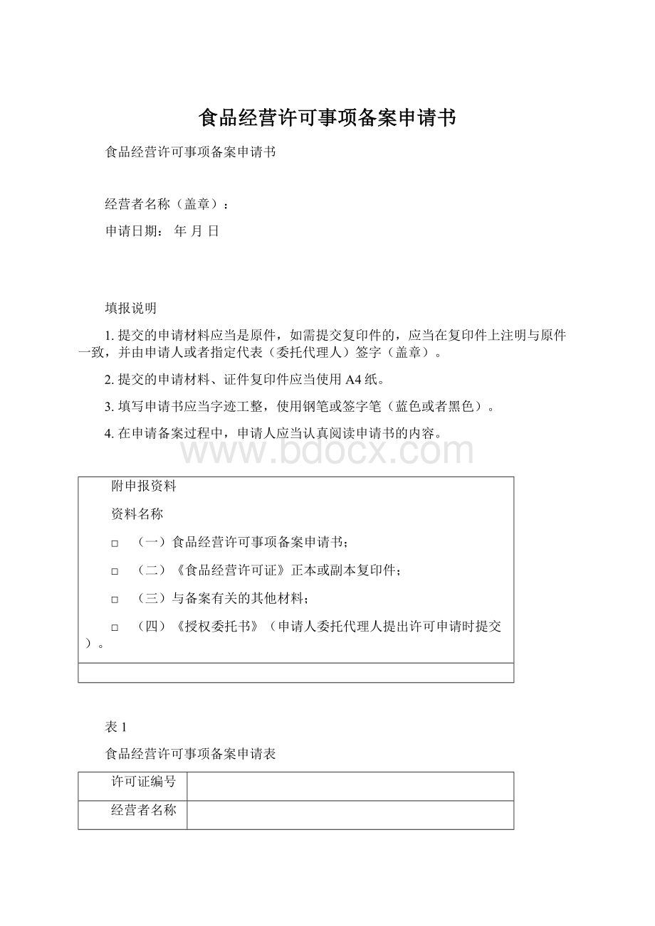 食品经营许可事项备案申请书Word格式文档下载.docx_第1页