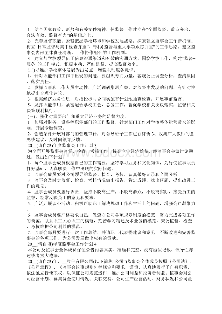 度监事会工作计划.docx_第2页