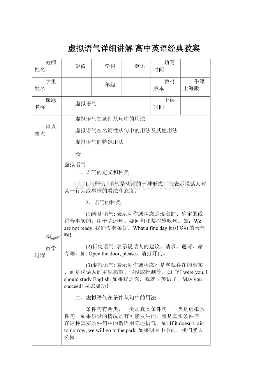 虚拟语气详细讲解 高中英语经典教案Word格式.docx