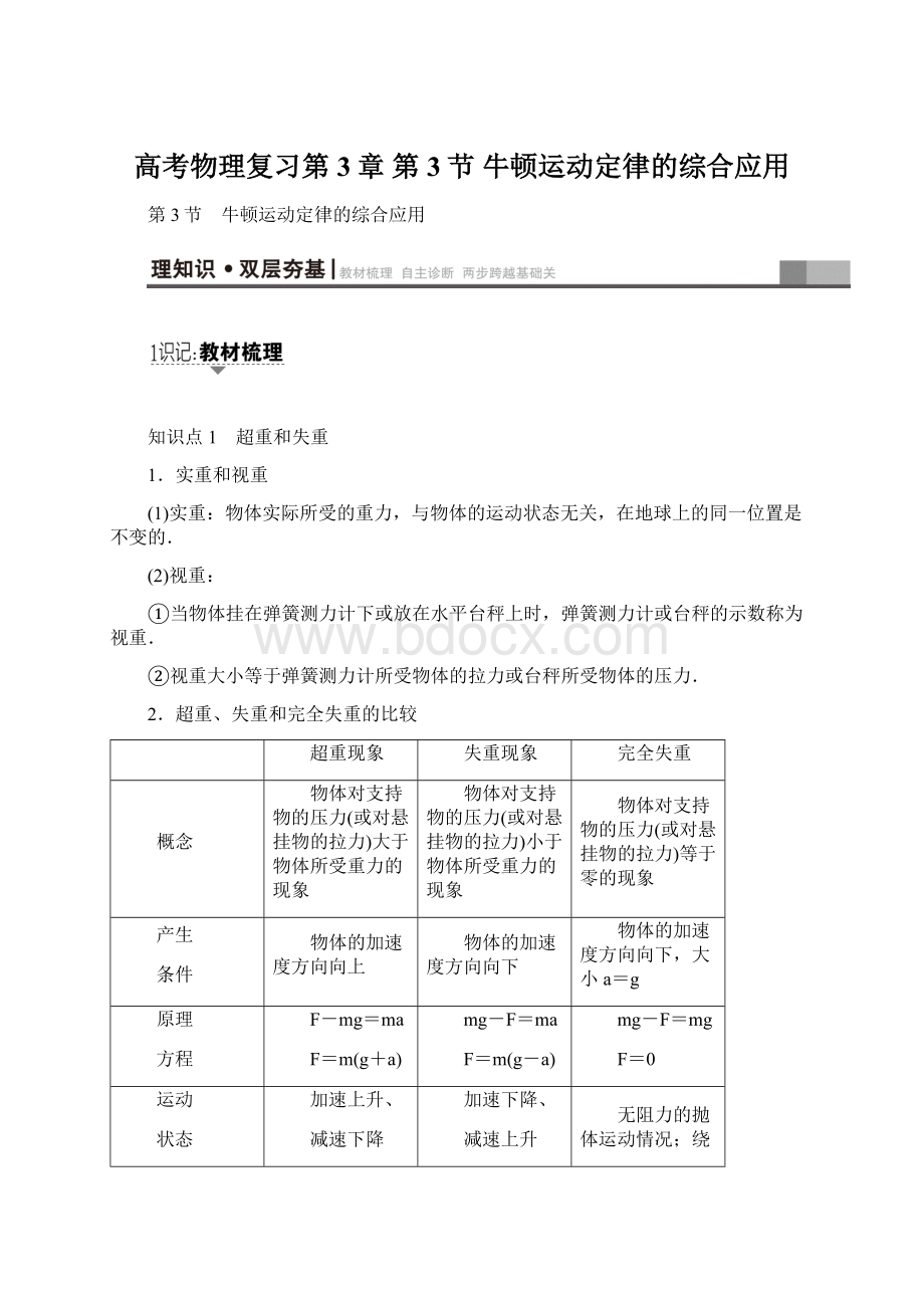 高考物理复习第3章 第3节 牛顿运动定律的综合应用Word格式.docx