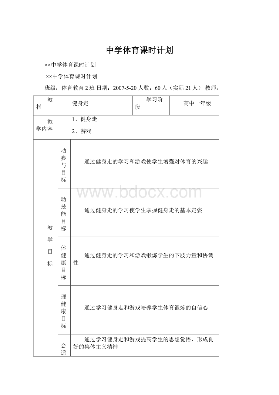 中学体育课时计划.docx