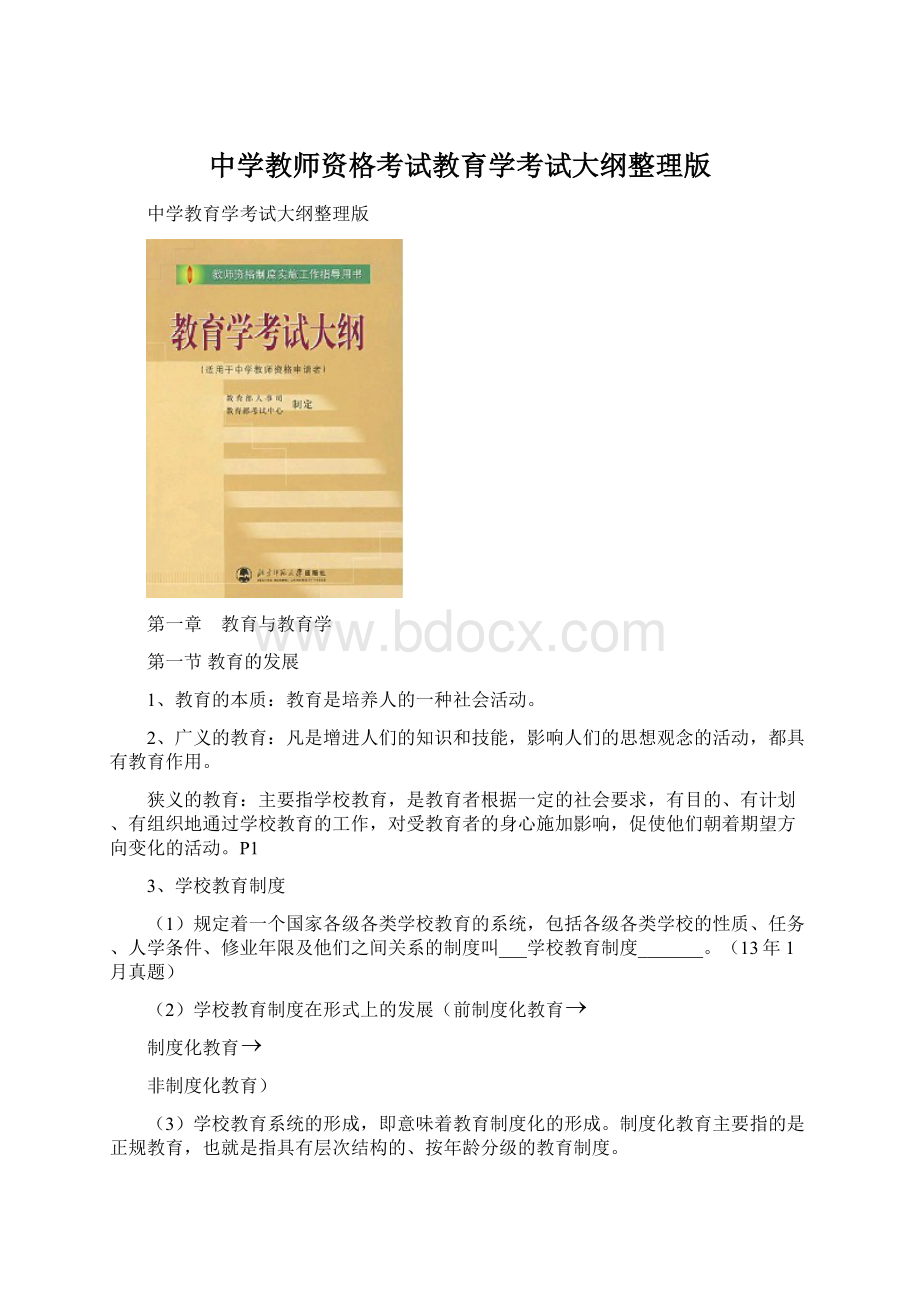 中学教师资格考试教育学考试大纲整理版Word文件下载.docx