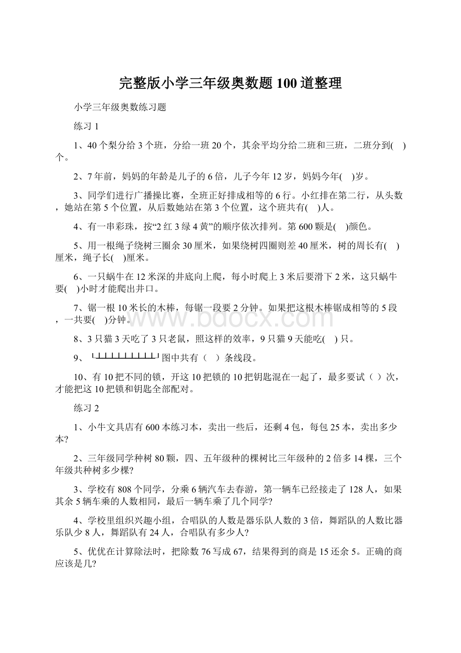 完整版小学三年级奥数题100道整理Word文件下载.docx