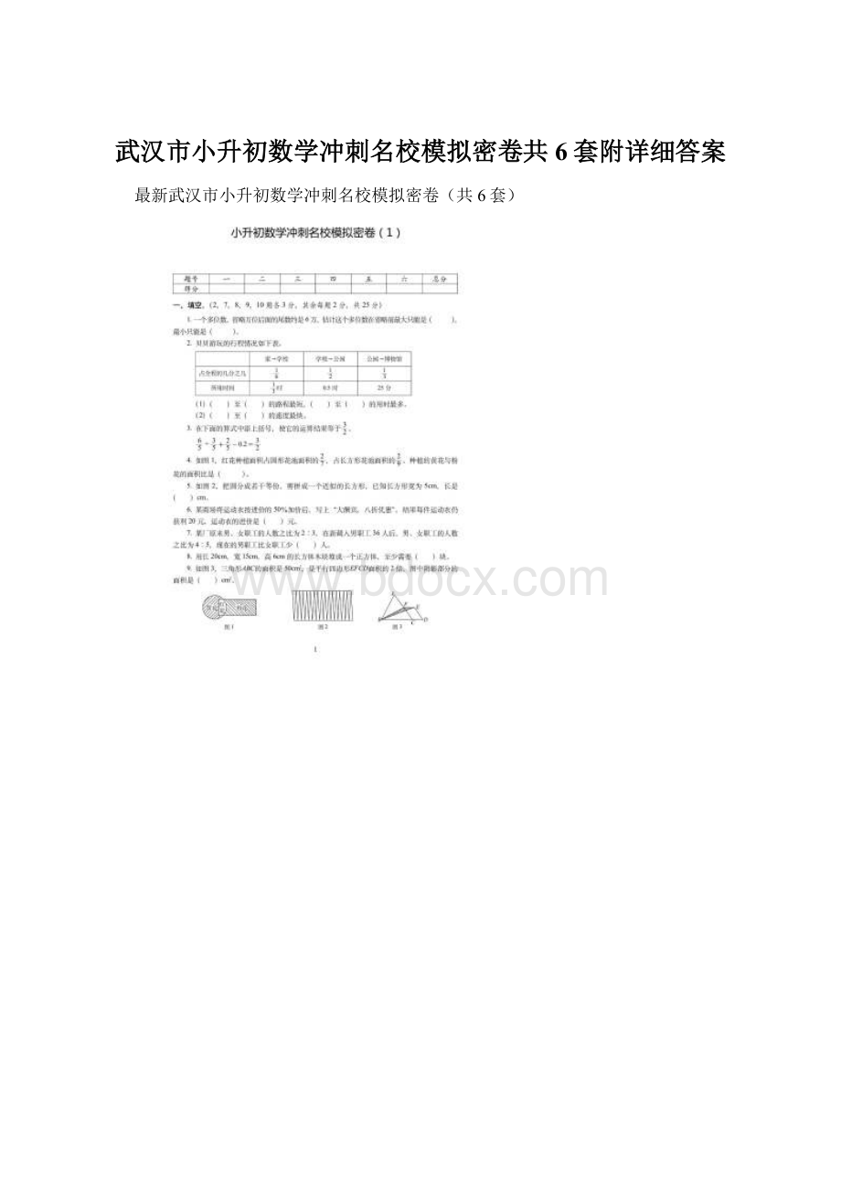 武汉市小升初数学冲刺名校模拟密卷共6套附详细答案Word文件下载.docx_第1页